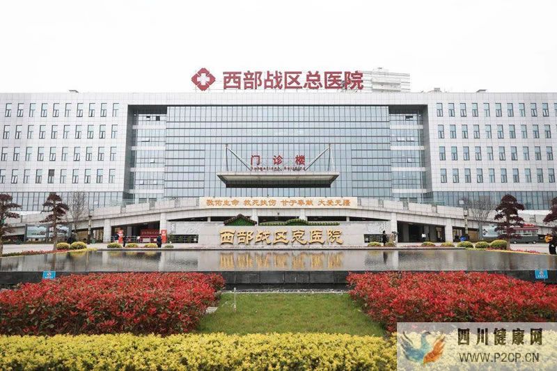 西部戰(zhàn)區(qū)總醫(yī)院