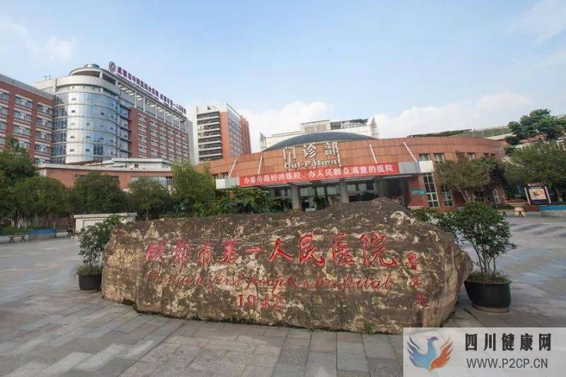 成都市中西醫(yī)結(jié)合醫(yī)院